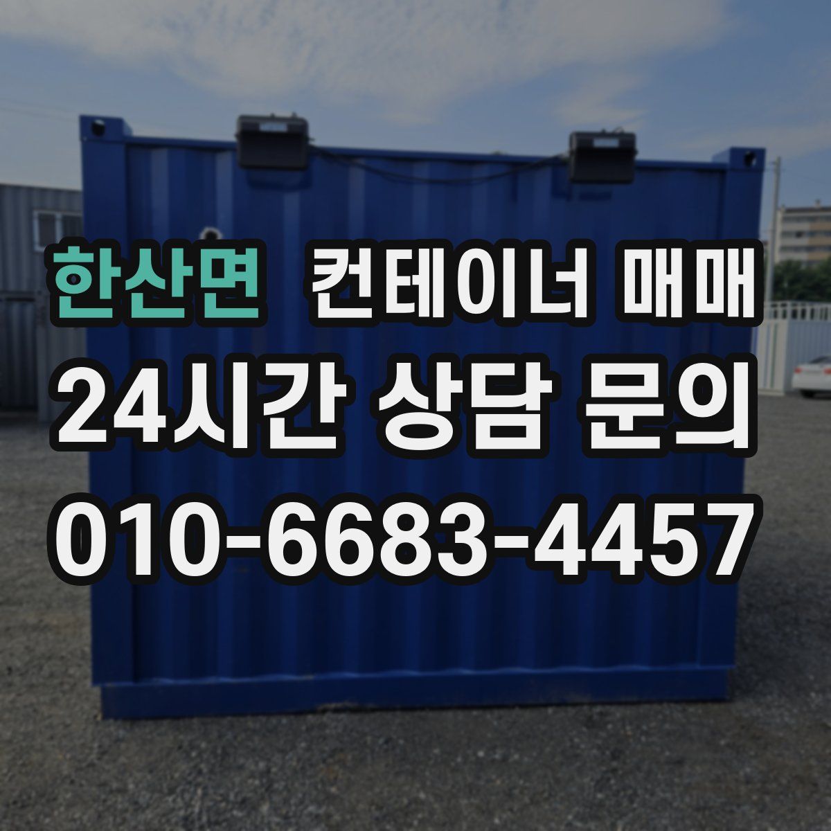 한산면 컨테이너 매매