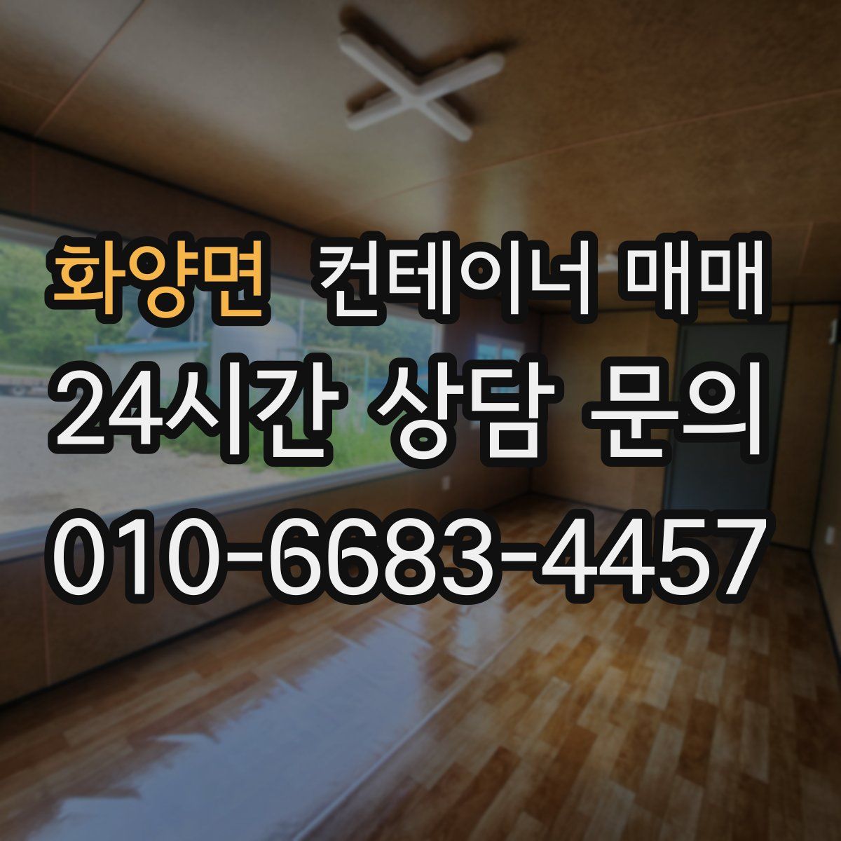 화양면 컨테이너 매매