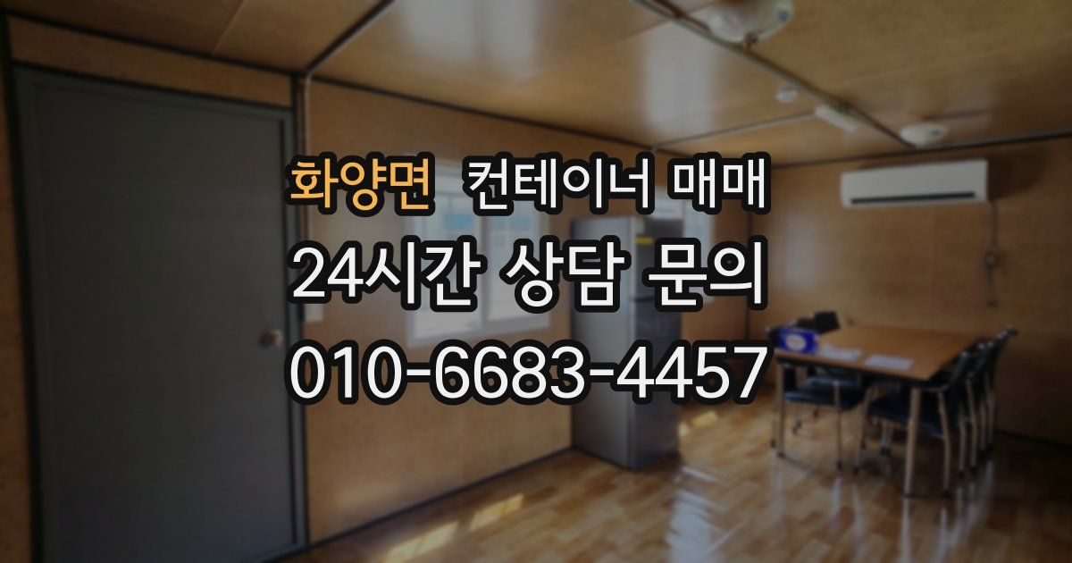 화양면 컨테이너 매매