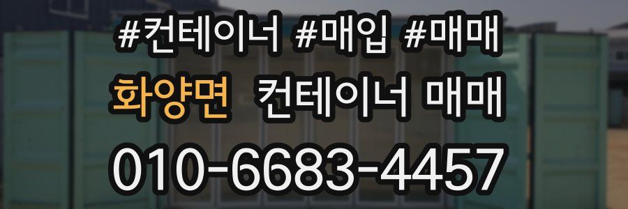 화양면 컨테이너 매매