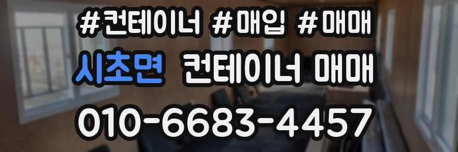 시초면 컨테이너 매매
