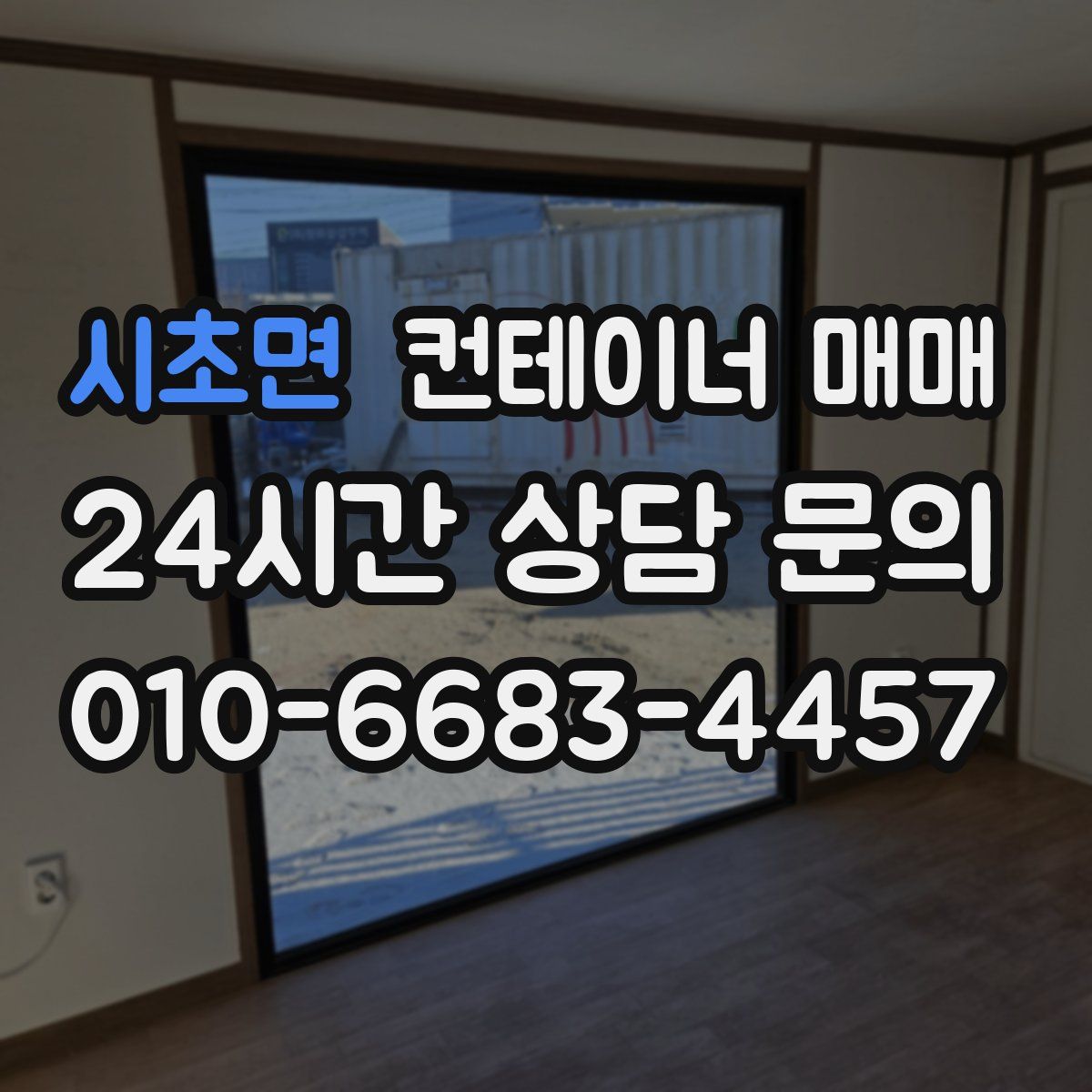 시초면 컨테이너 매매