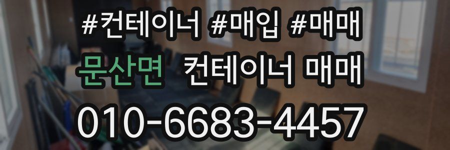 문산면 컨테이너 매매