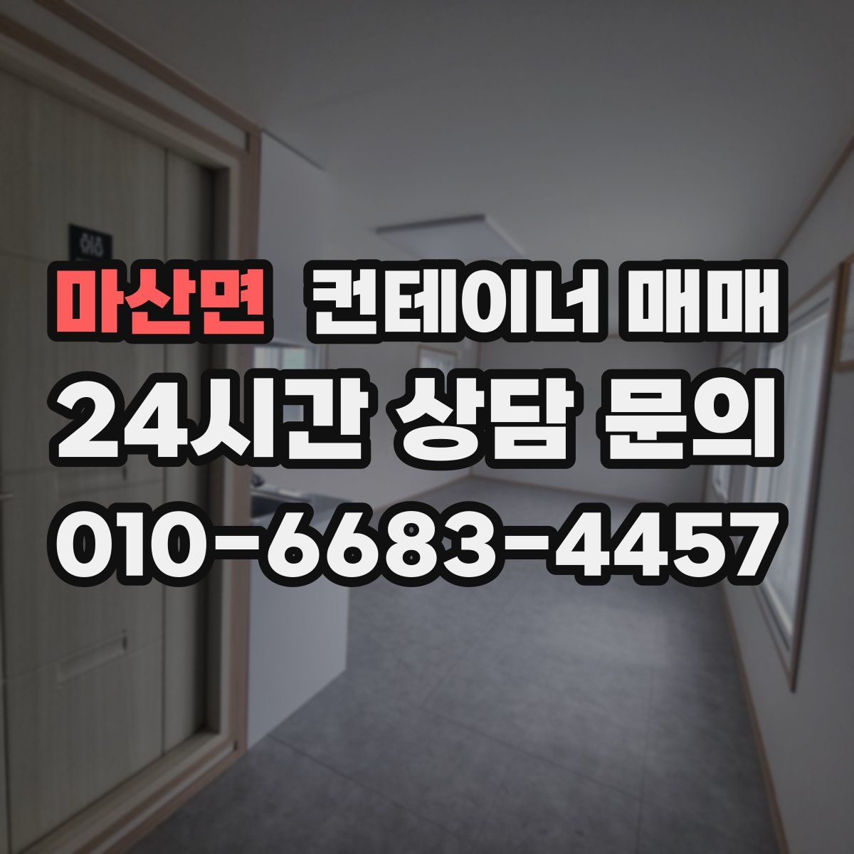 마산면 컨테이너 매매