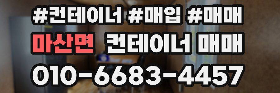 마산면 컨테이너 매매