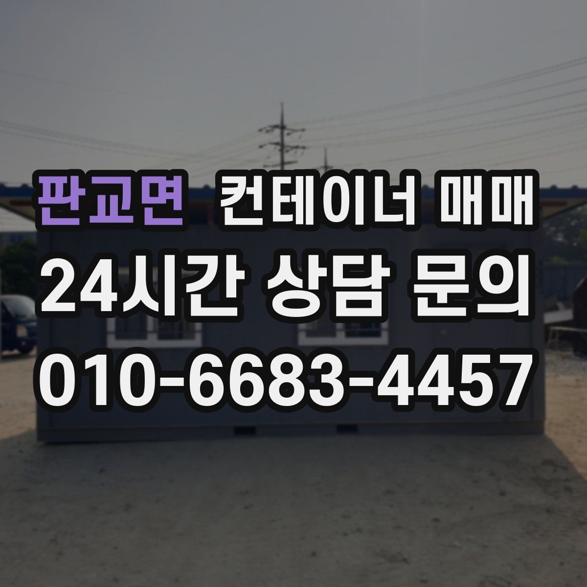 판교면 컨테이너 매매