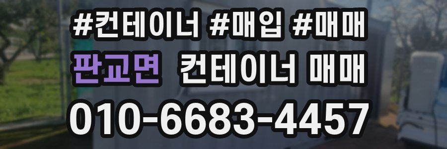 판교면 컨테이너 매매