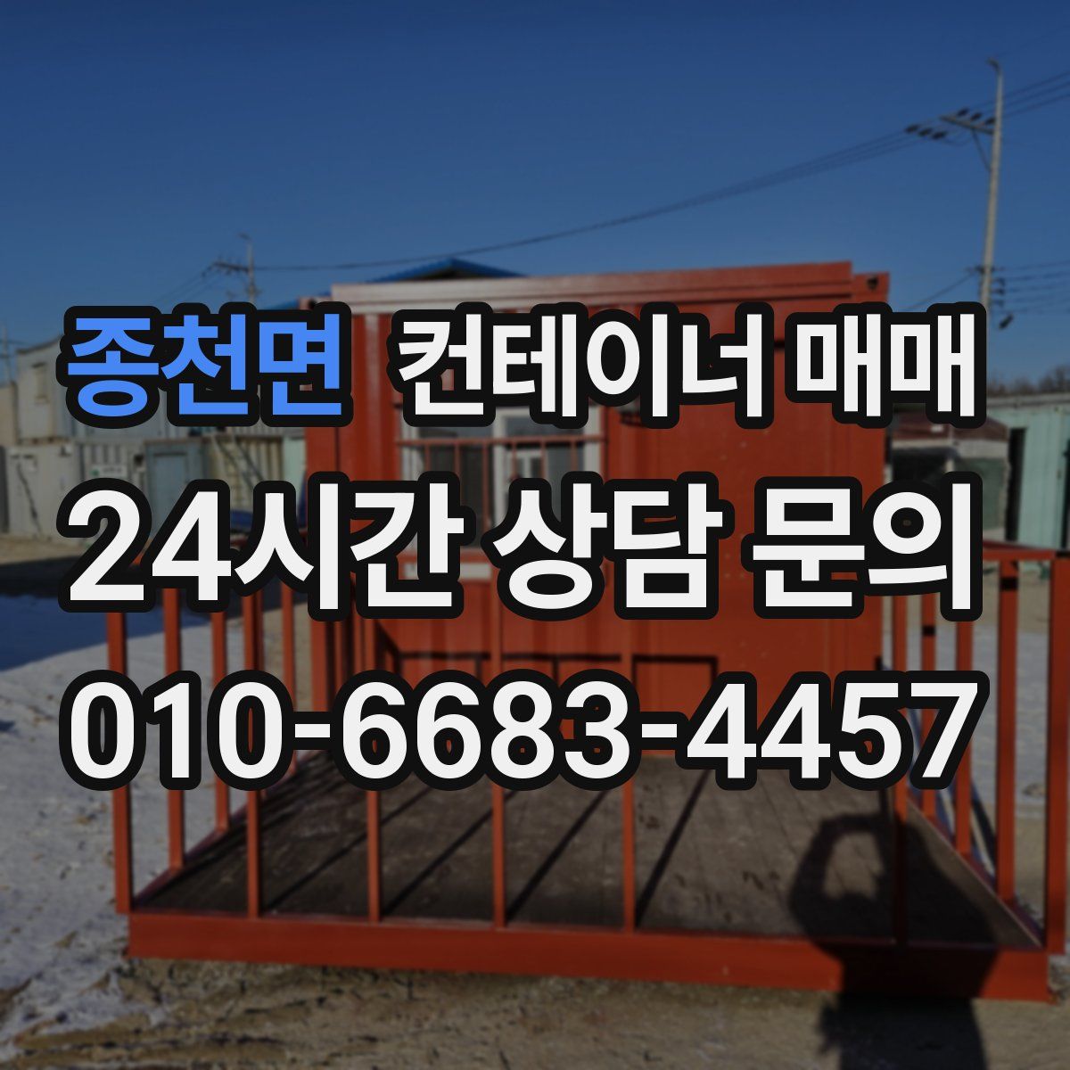 종천면 컨테이너 매매