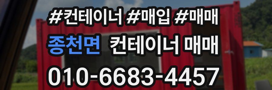 종천면 컨테이너 매매