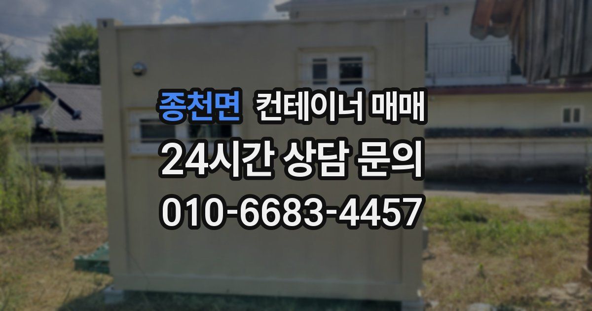 종천면 컨테이너 매매