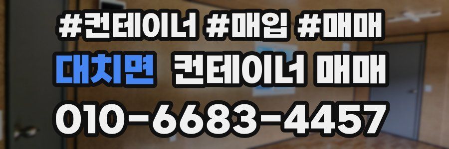 대치면 컨테이너 매매