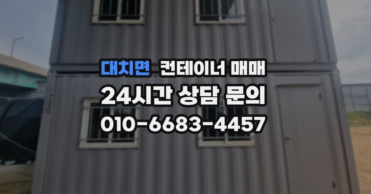 대치면 컨테이너 매매