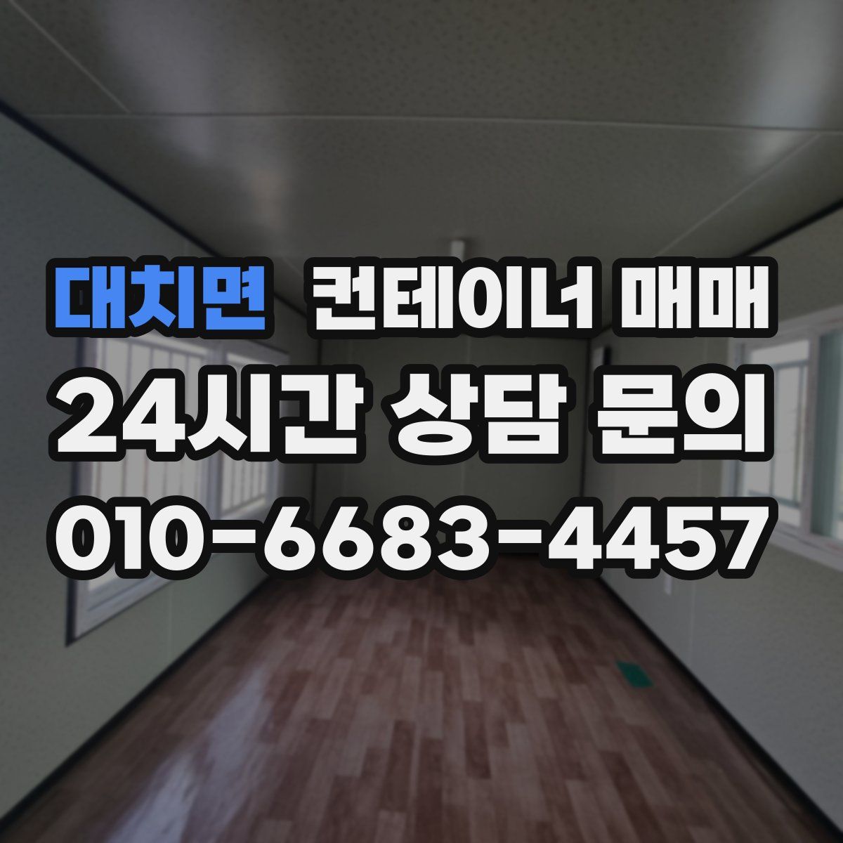 대치면 컨테이너 매매