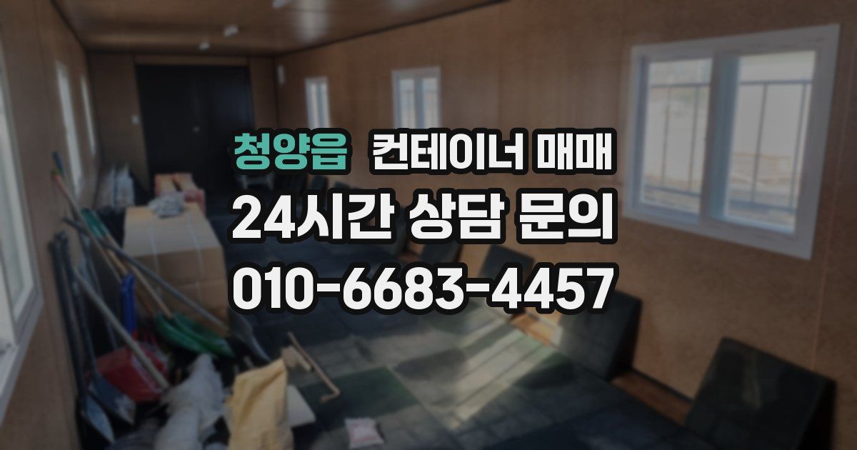 청양읍 컨테이너 매매
