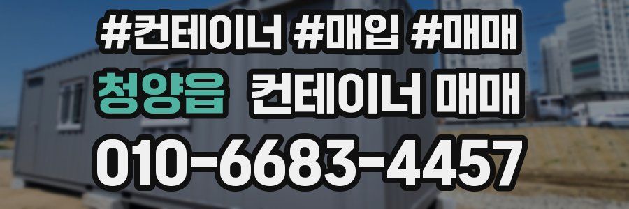 청양읍 컨테이너 매매