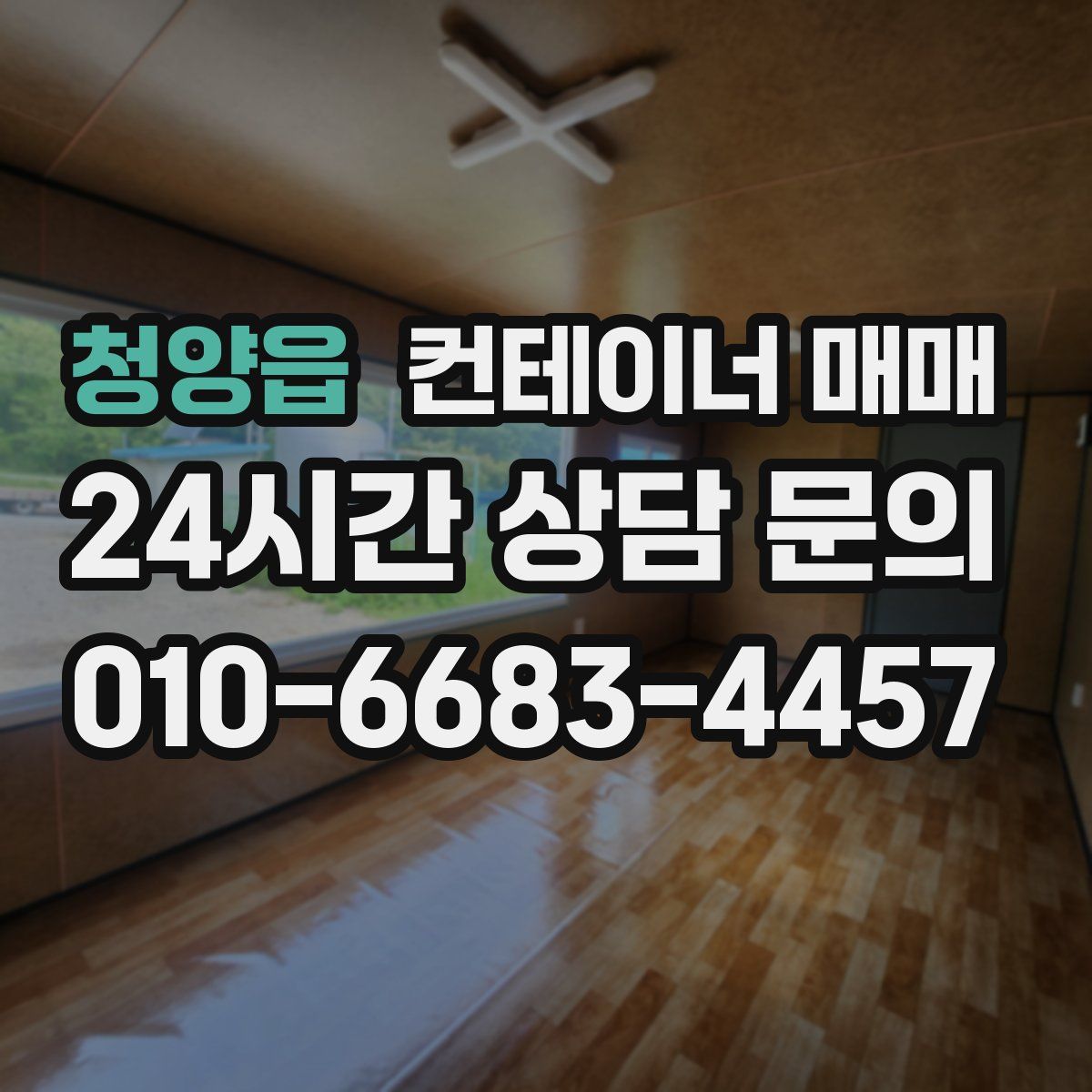 청양읍 컨테이너 매매