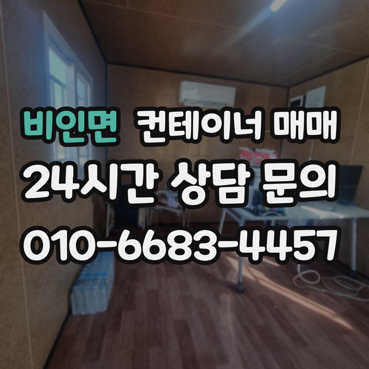 비인면 컨테이너 매매
