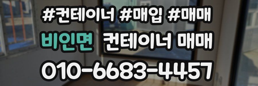 비인면 컨테이너 매매