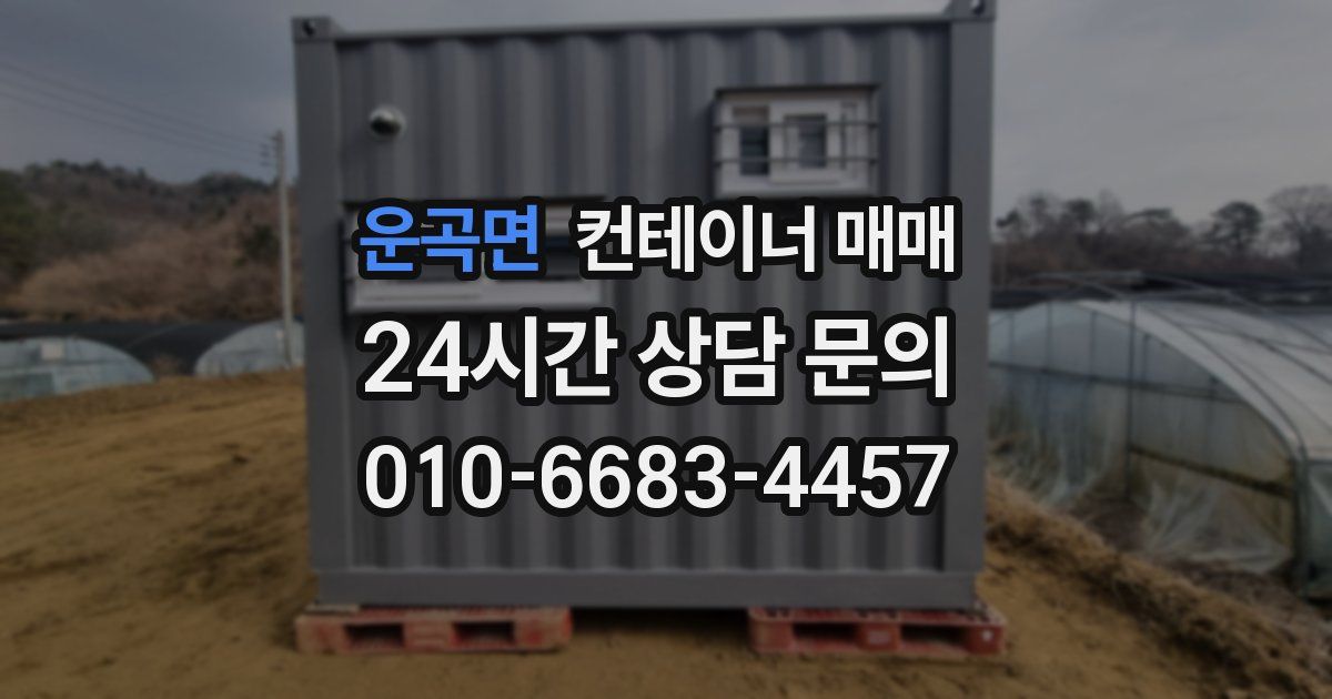 운곡면 컨테이너 매매