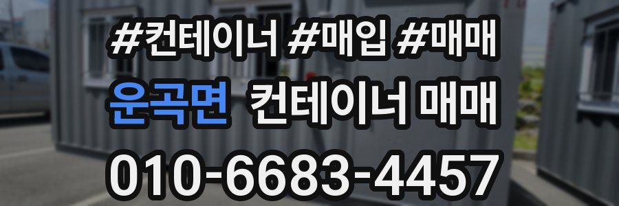 운곡면 컨테이너 매매