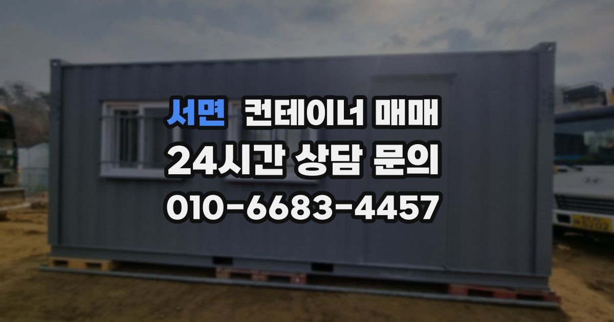 서면 컨테이너 매매