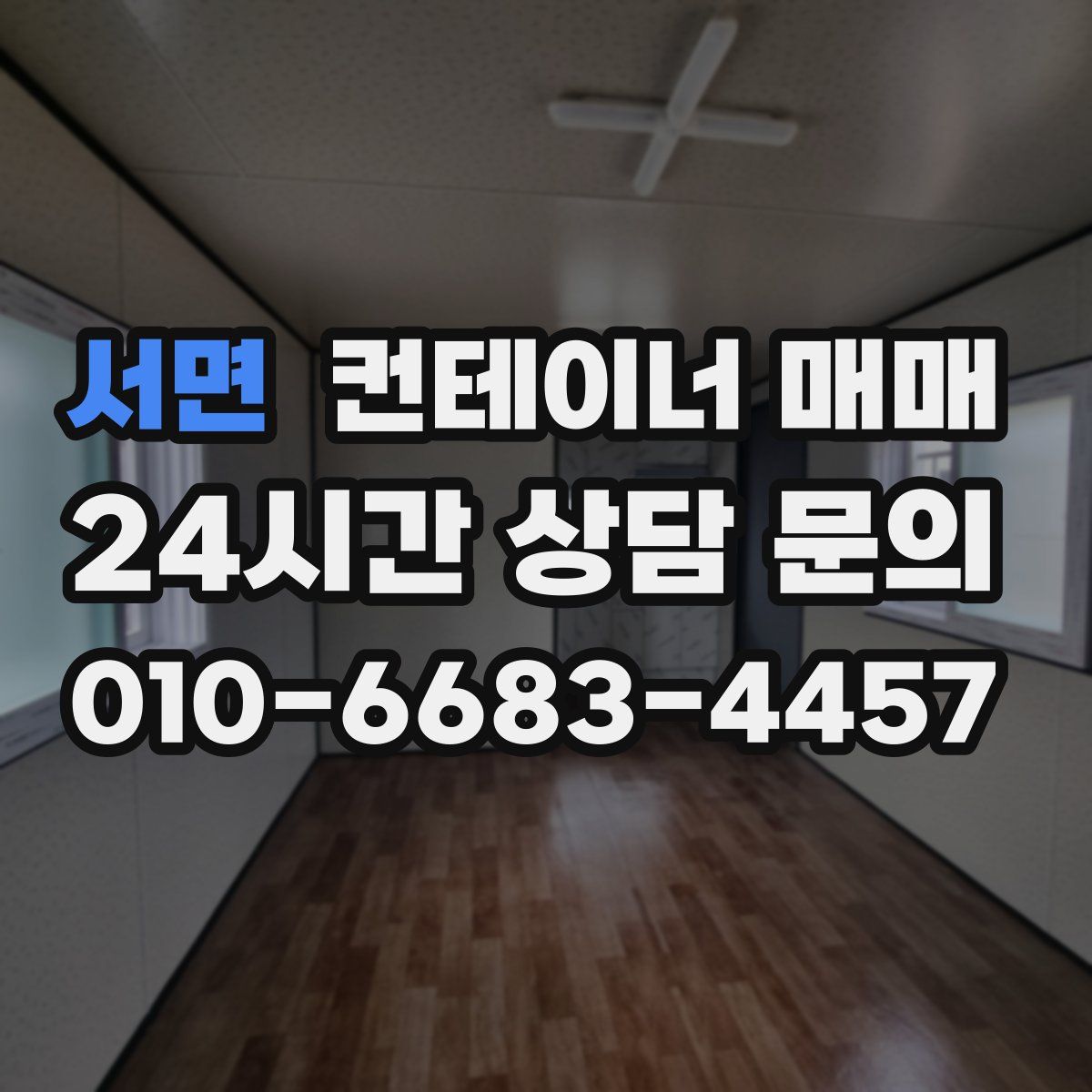 서면 컨테이너 매매