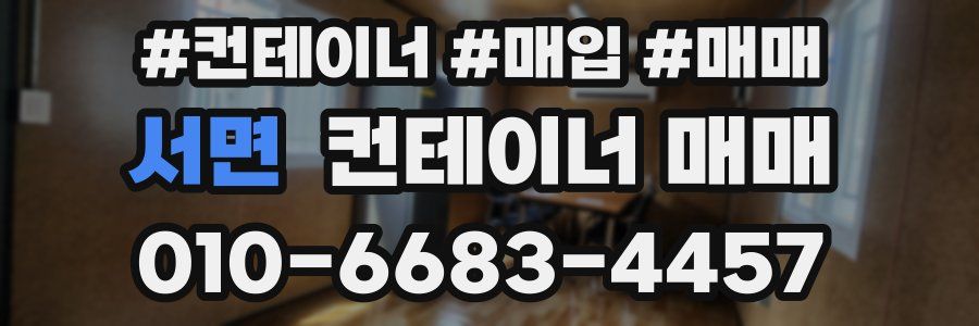 서면 컨테이너 매매