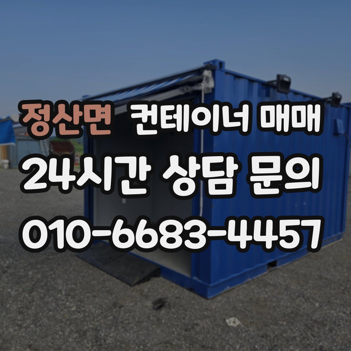 정산면 컨테이너 매매