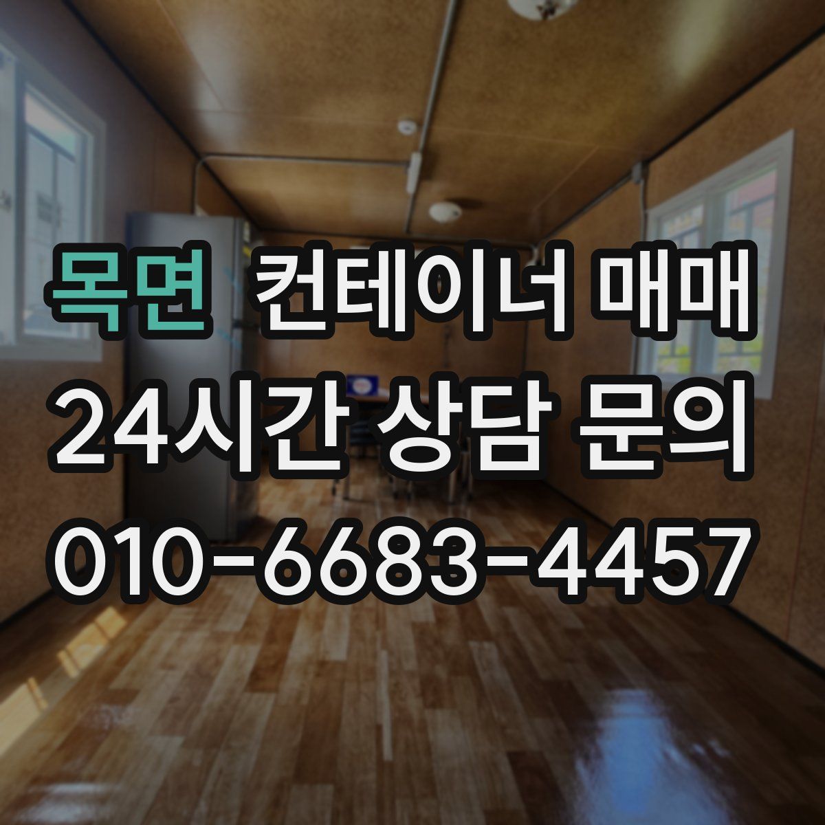 목면 컨테이너 매매