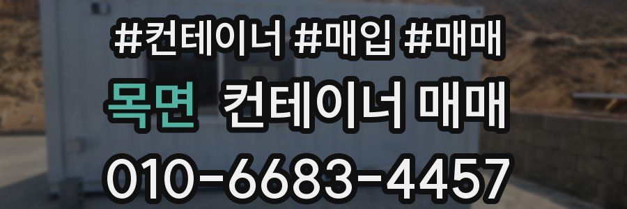 목면 컨테이너 매매