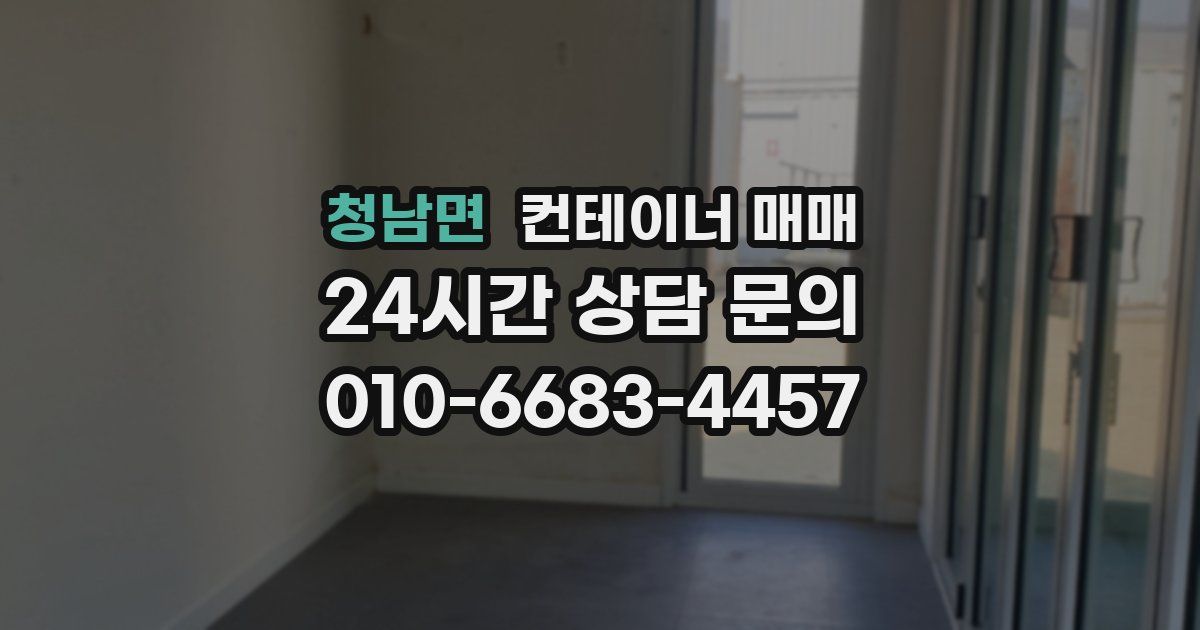 청남면 컨테이너 매매