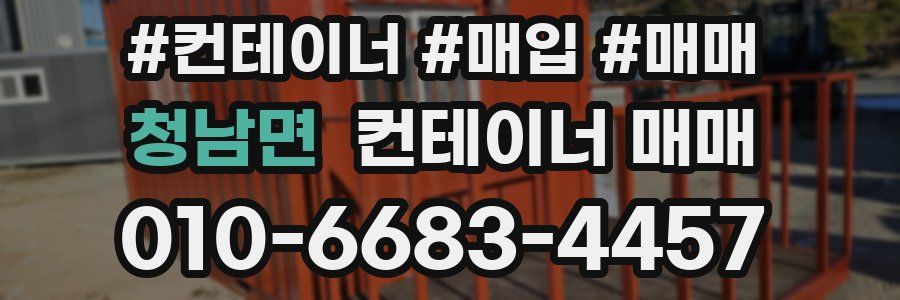 청남면 컨테이너 매매