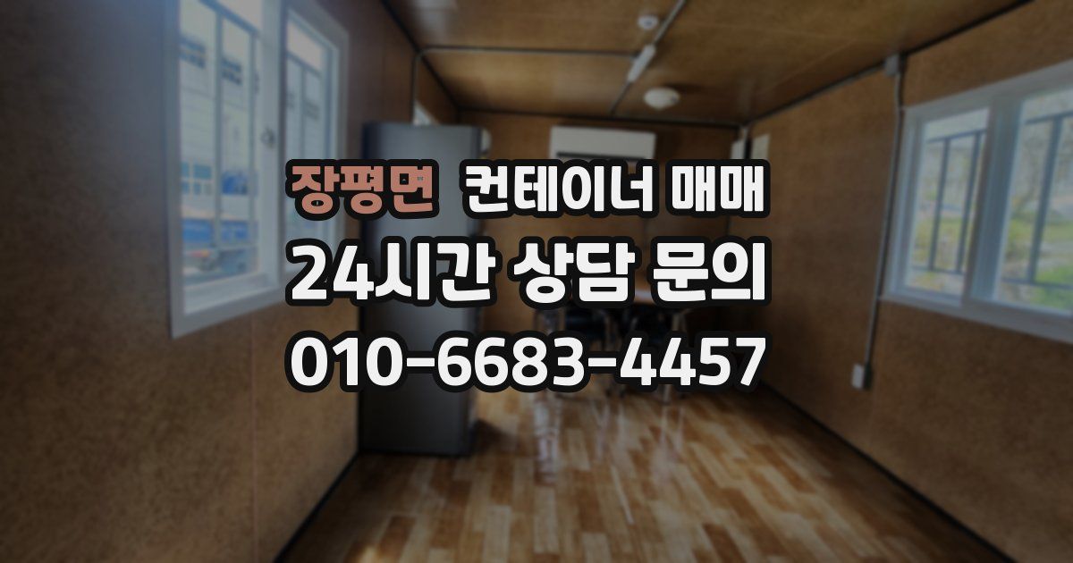 장평면 컨테이너 매매