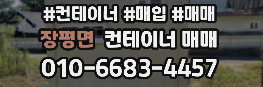 장평면 컨테이너 매매
