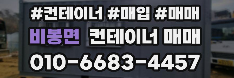 비봉면 컨테이너 매매