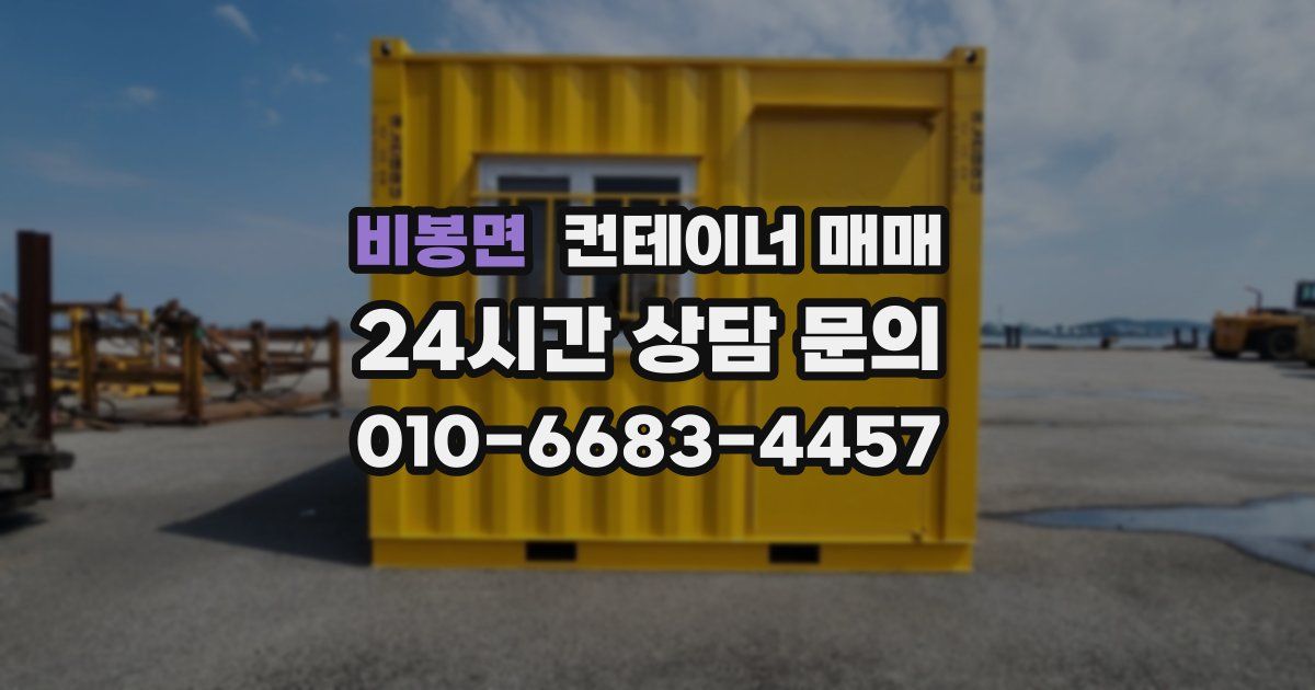 비봉면 컨테이너 매매