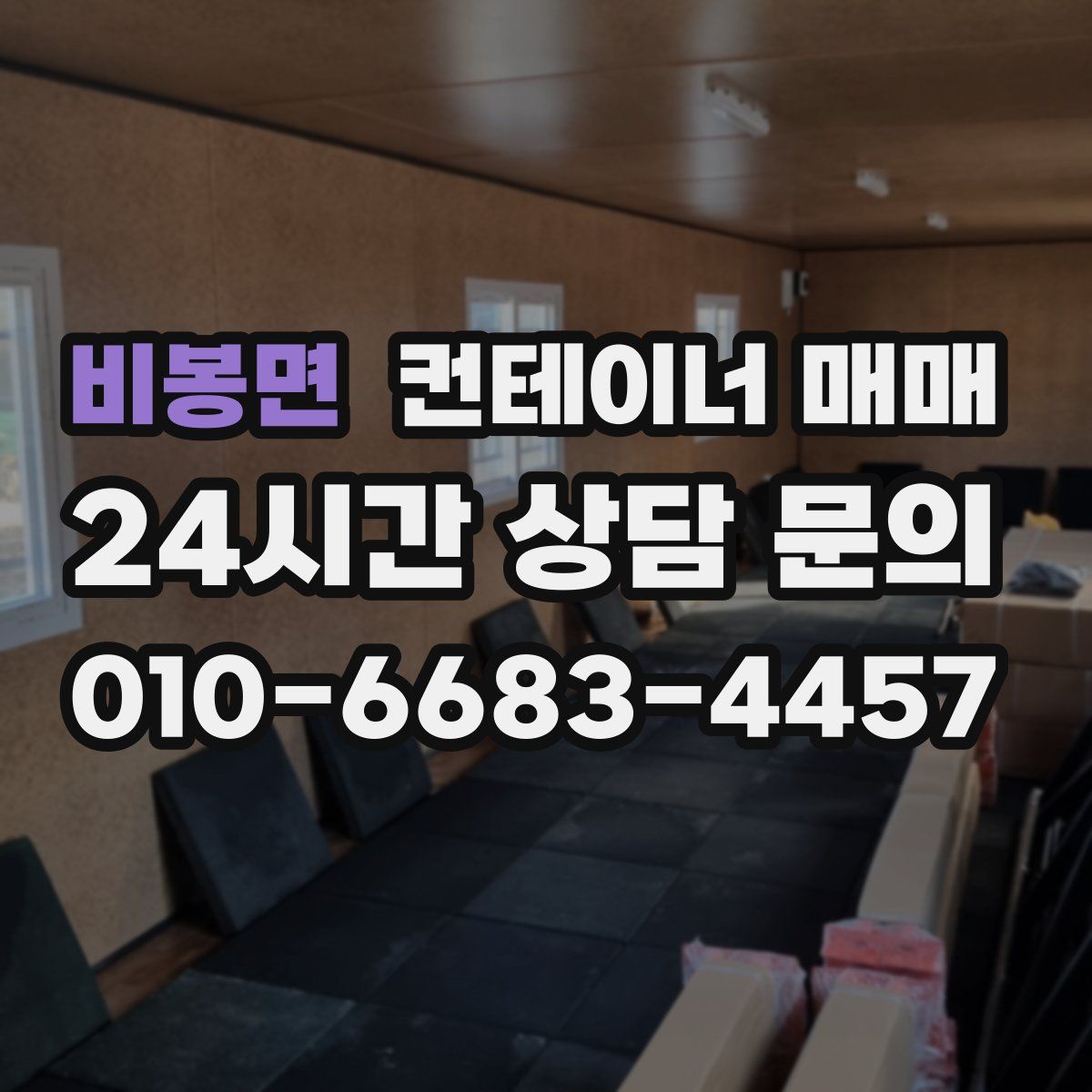 비봉면 컨테이너 매매