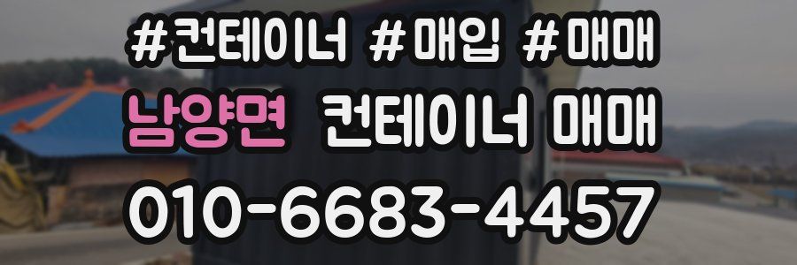 남양면 컨테이너 매매