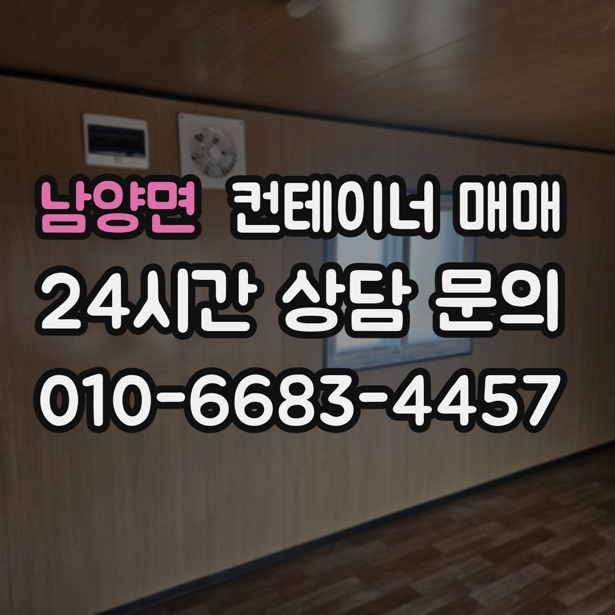 남양면 컨테이너 매매