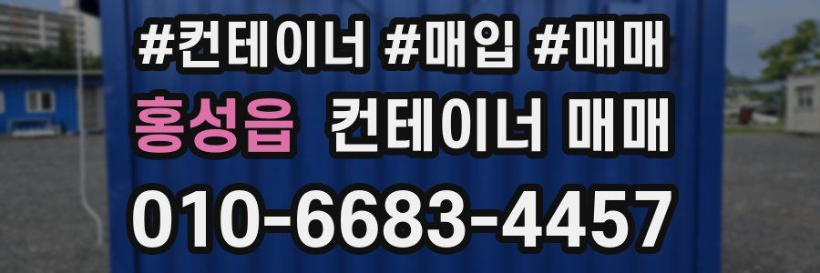 홍성읍 컨테이너 매매