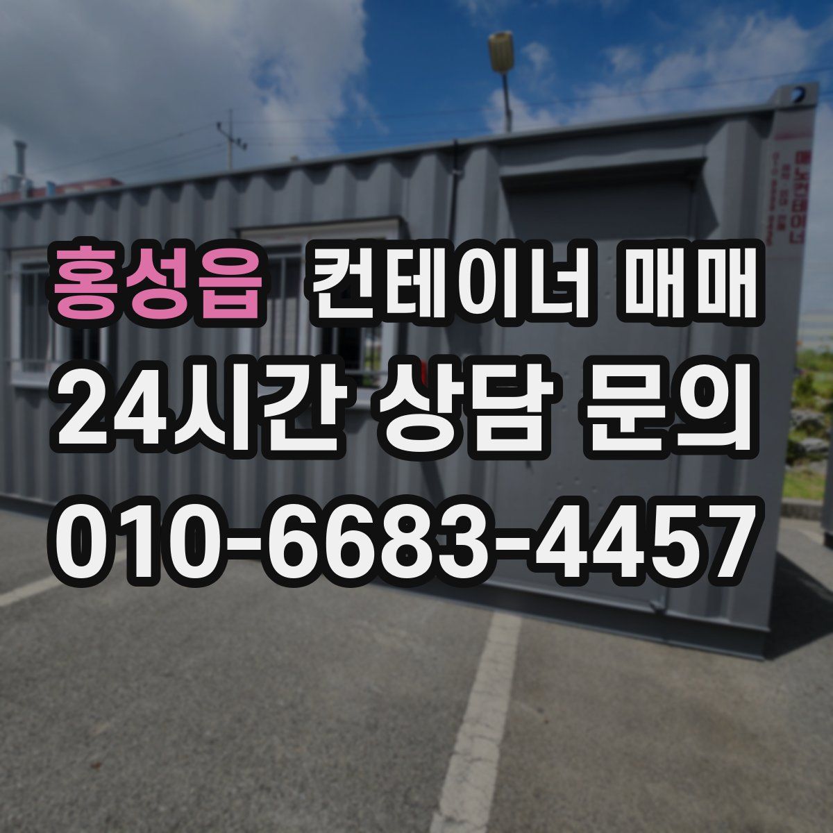 홍성읍 컨테이너 매매