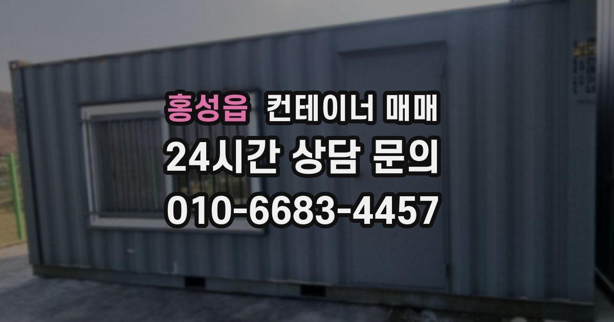 홍성읍 컨테이너 매매