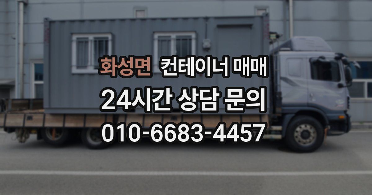화성면 컨테이너 매매