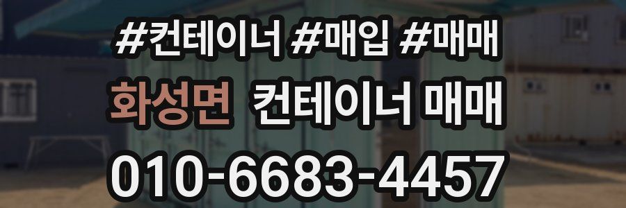화성면 컨테이너 매매