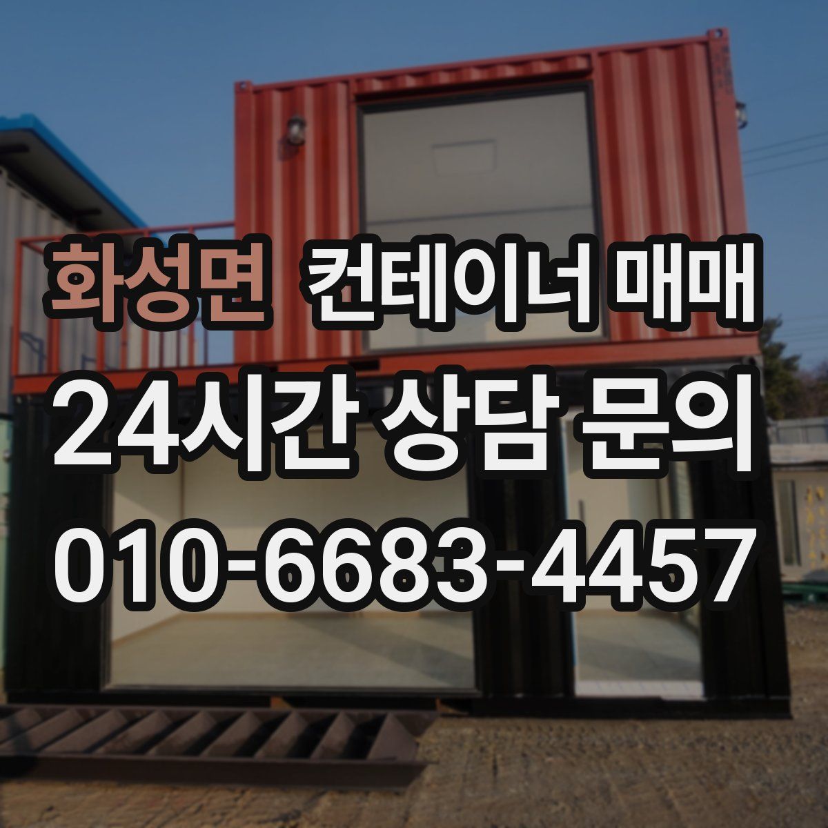 화성면 컨테이너 매매