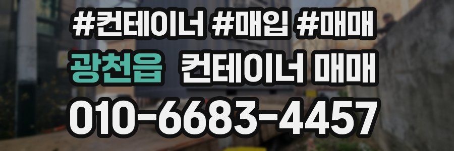 광천읍 컨테이너 매매