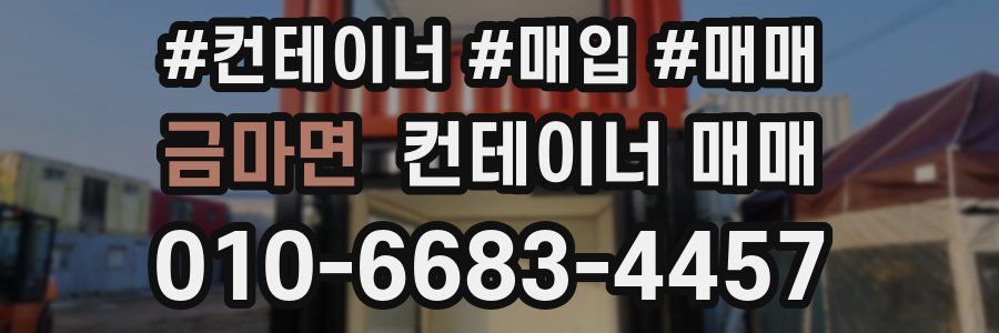금마면 컨테이너 매매