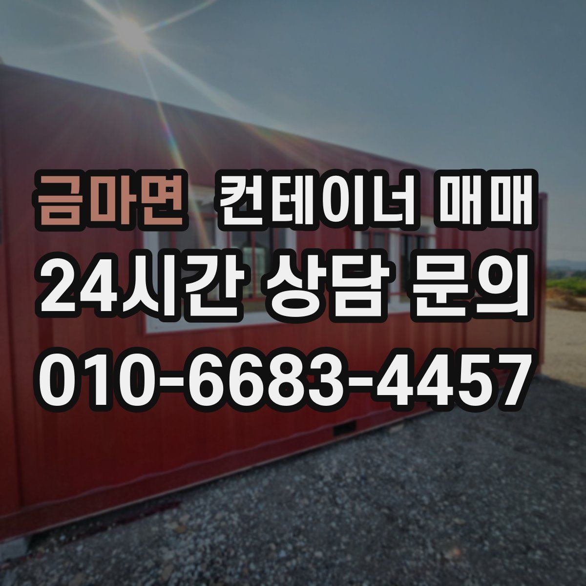 금마면 컨테이너 매매