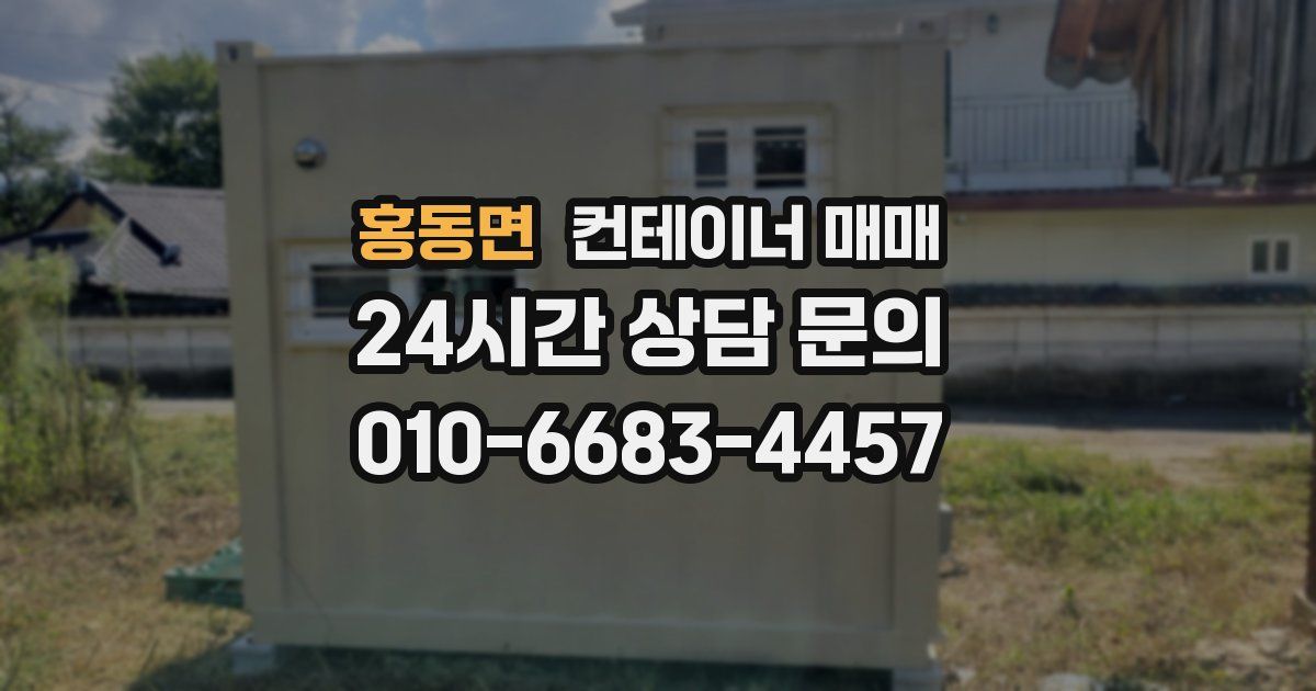 홍동면 컨테이너 매매