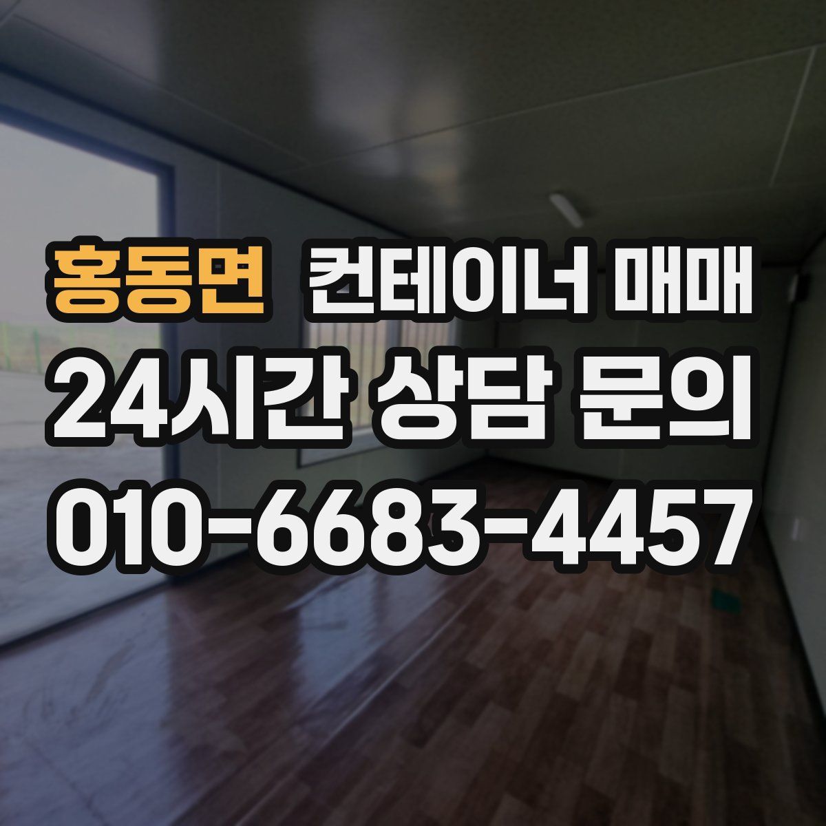 홍동면 컨테이너 매매